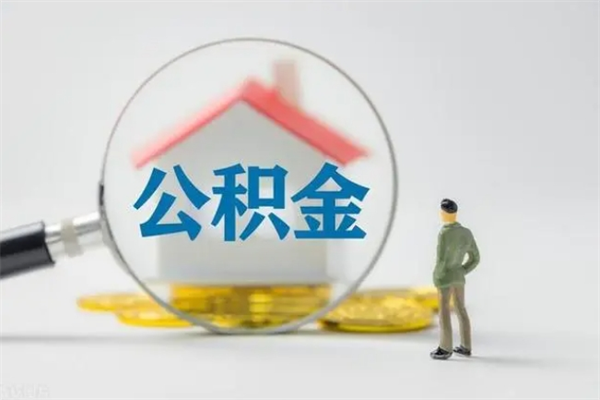 孝昌买完房怎么提取公积金的钱（孝昌买完房如何提取住房公积金）