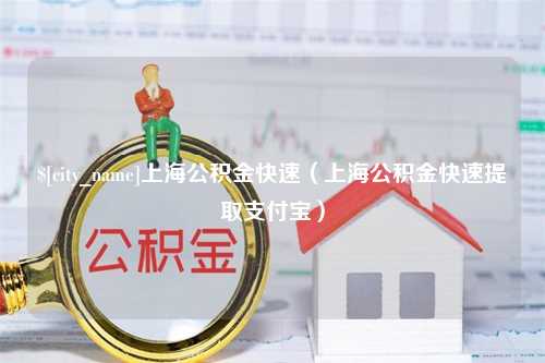 孝昌上海公积金快速（上海公积金快速提取支付宝）